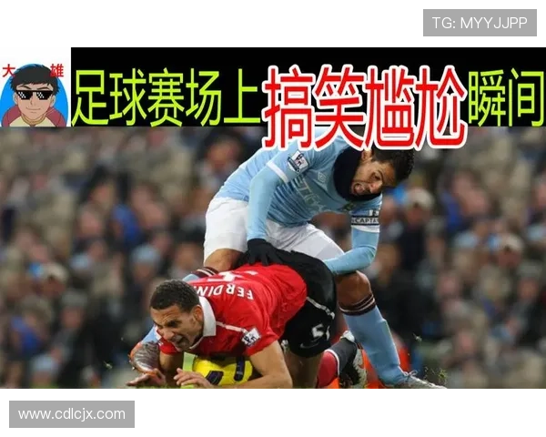 足球明星赛场上的搞笑瞬间与尴尬动作大盘点