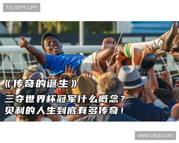 传奇足球巨星贝利的励志人生与辉煌成就简介